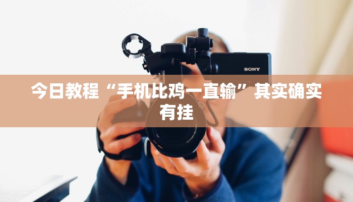 今日教程“手机比鸡一直输”其实确实有挂