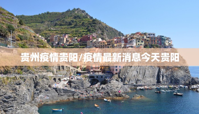 贵州疫情贵阳/疫情最新消息今天贵阳