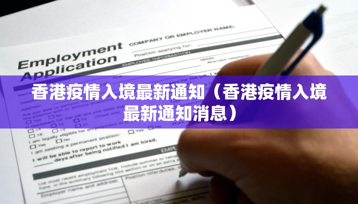 香港疫情入境最新通知（香港疫情入境最新通知消息）