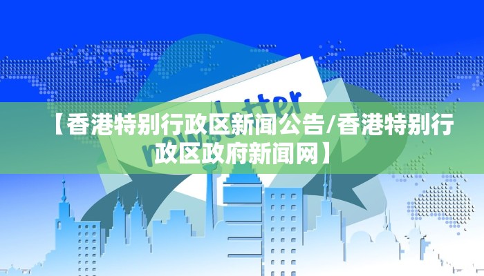 【香港特别行政区新闻公告/香港特别行政区政府新闻网】