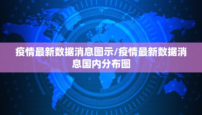 疫情最新数据消息图示/疫情最新数据消息国内分布图