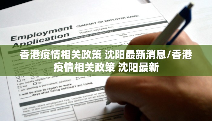 香港疫情相关政策 沈阳最新消息/香港疫情相关政策 沈阳最新