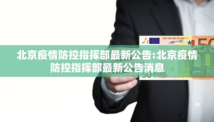 北京疫情防控指挥部最新公告:北京疫情防控指挥部最新公告消息