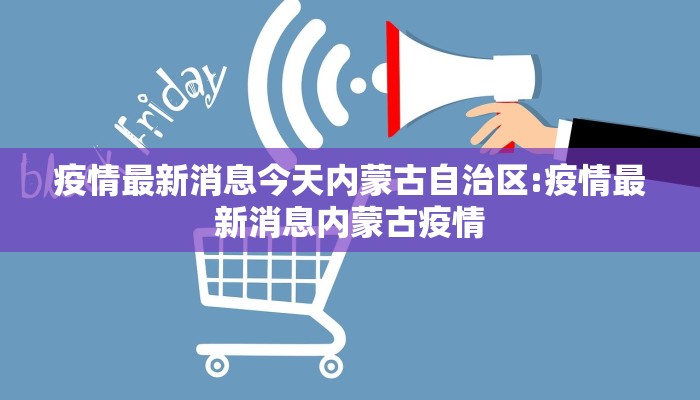 疫情最新消息今天内蒙古自治区:疫情最新消息内蒙古疫情