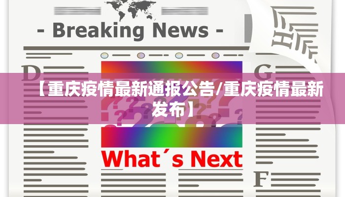【重庆疫情最新通报公告/重庆疫情最新发布】