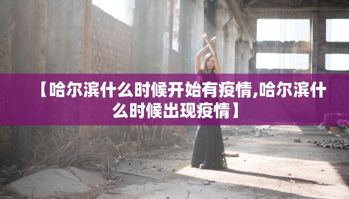 【哈尔滨什么时候开始有疫情,哈尔滨什么时候出现疫情】