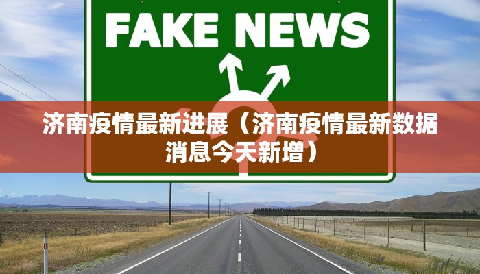 济南疫情最新进展（济南疫情最新数据消息今天新增）