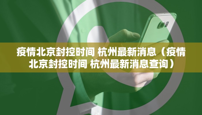 疫情北京封控时间 杭州最新消息（疫情北京封控时间 杭州最新消息查询）