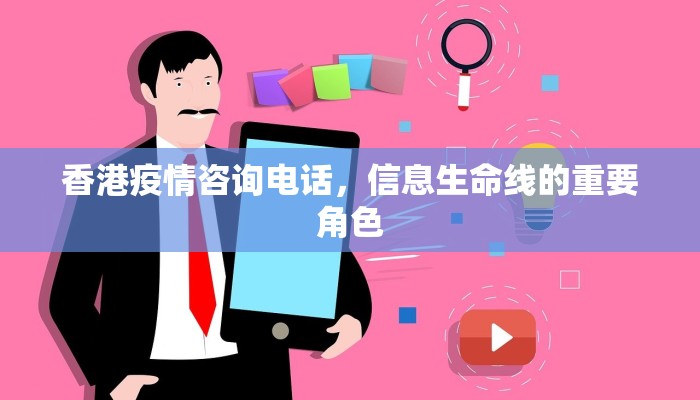香港疫情咨询电话，信息生命线的重要角色