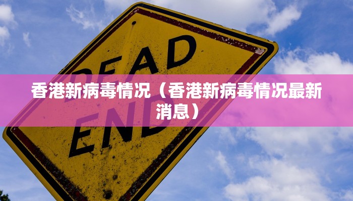 香港新病毒情况（香港新病毒情况最新消息）