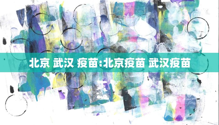 北京 武汉 疫苗:北京疫苗 武汉疫苗