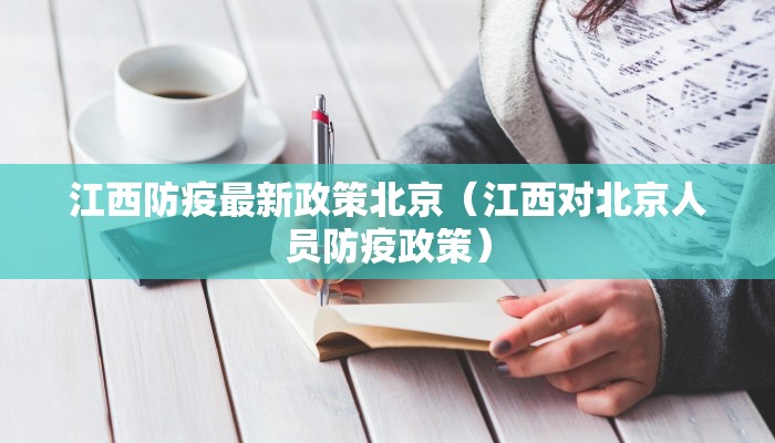 江西防疫最新政策北京（江西对北京人员防疫政策）