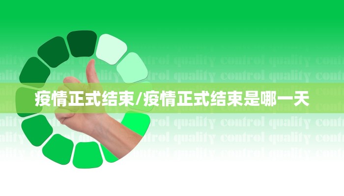 疫情正式结束/疫情正式结束是哪一天