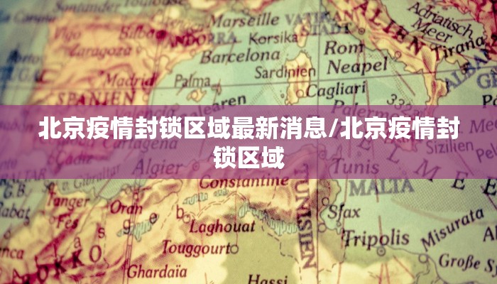 北京疫情封锁区域最新消息/北京疫情封锁区域