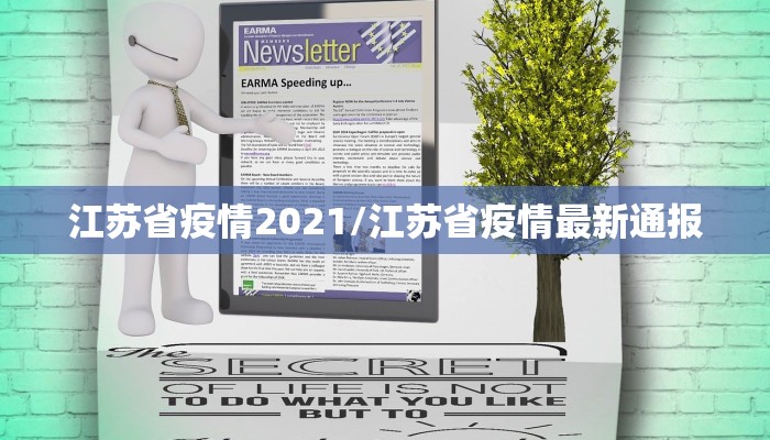 江苏省疫情2021/江苏省疫情最新通报
