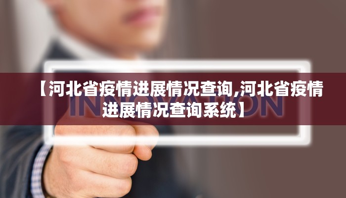 【河北省疫情进展情况查询,河北省疫情进展情况查询系统】