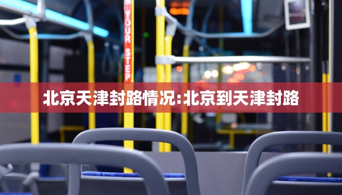 北京天津封路情况:北京到天津封路