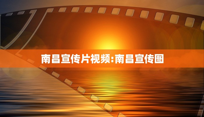 南昌宣传片视频:南昌宣传图
