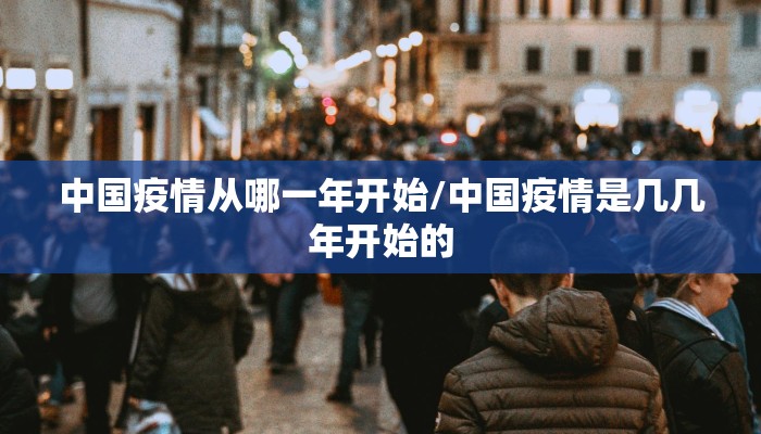 中国疫情从哪一年开始/中国疫情是几几年开始的