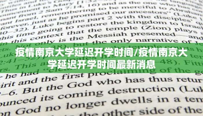 疫情南京大学延迟开学时间/疫情南京大学延迟开学时间最新消息