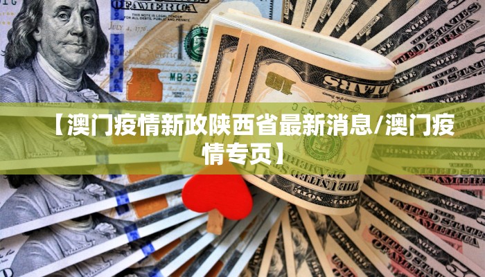 【澳门疫情新政陕西省最新消息/澳门疫情专页】