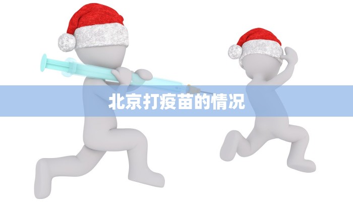 北京打疫苗的情况