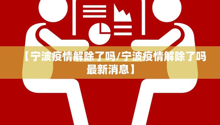 【宁波疫情解除了吗/宁波疫情解除了吗最新消息】