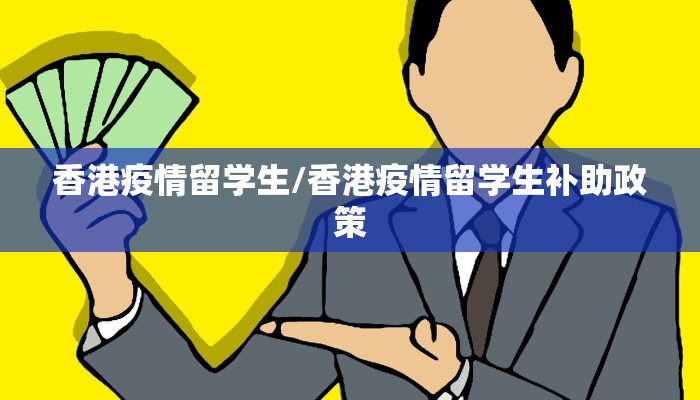 香港疫情留学生/香港疫情留学生补助政策