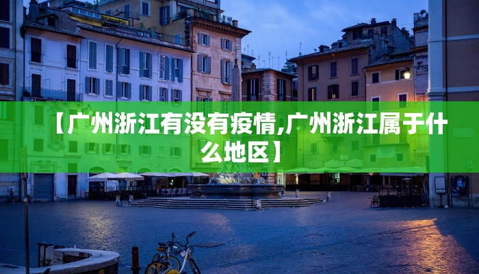 【广州浙江有没有疫情,广州浙江属于什么地区】
