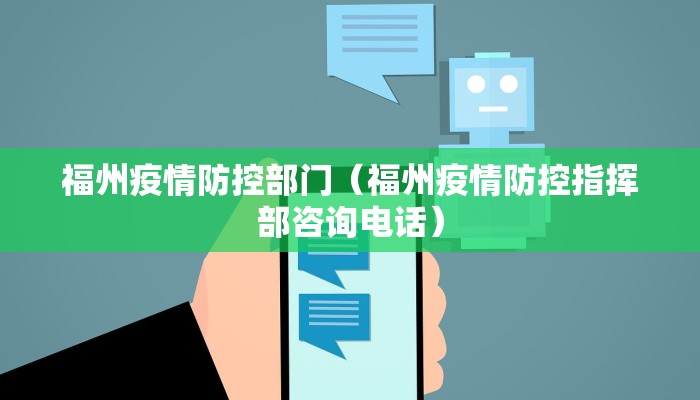 福州疫情防控部门（福州疫情防控指挥部咨询电话）
