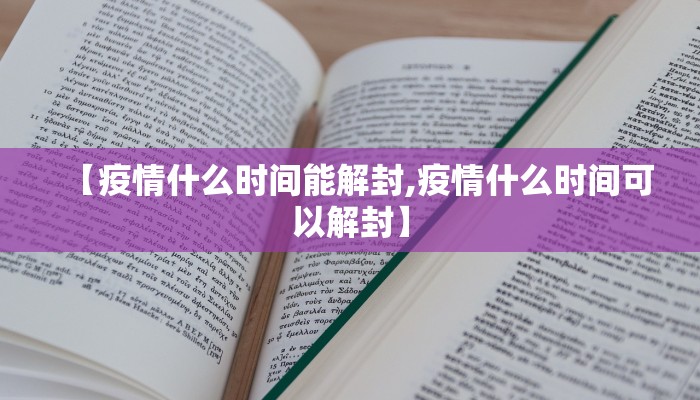 【疫情什么时间能解封,疫情什么时间可以解封】