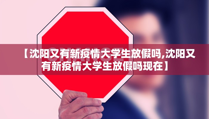 【沈阳又有新疫情大学生放假吗,沈阳又有新疫情大学生放假吗现在】