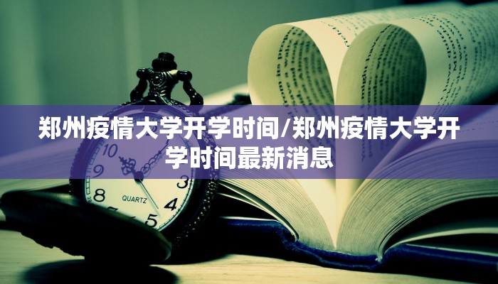 郑州疫情大学开学时间/郑州疫情大学开学时间最新消息