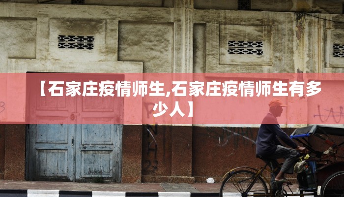 【石家庄疫情师生,石家庄疫情师生有多少人】