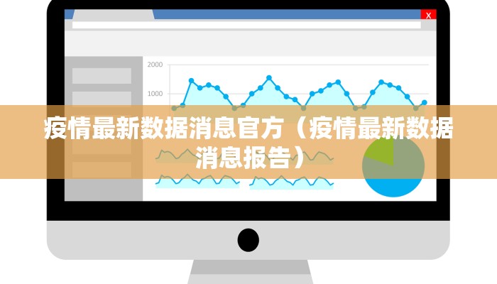 疫情最新数据消息官方（疫情最新数据消息报告）