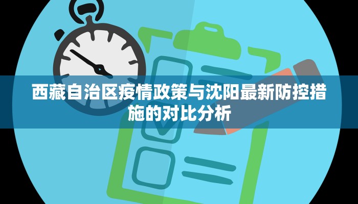 西藏自治区疫情政策与沈阳最新防控措施的对比分析