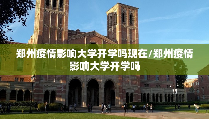 郑州疫情影响大学开学吗现在/郑州疫情影响大学开学吗