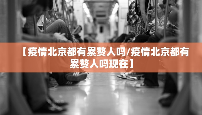 【疫情北京都有累赘人吗/疫情北京都有累赘人吗现在】