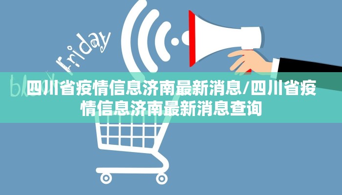 四川省疫情信息济南最新消息/四川省疫情信息济南最新消息查询