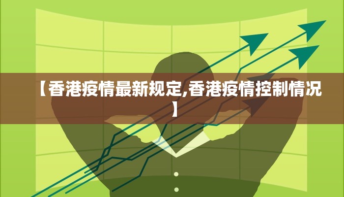 【香港疫情最新规定,香港疫情控制情况】
