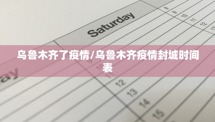乌鲁木齐了疫情/乌鲁木齐疫情封城时间表