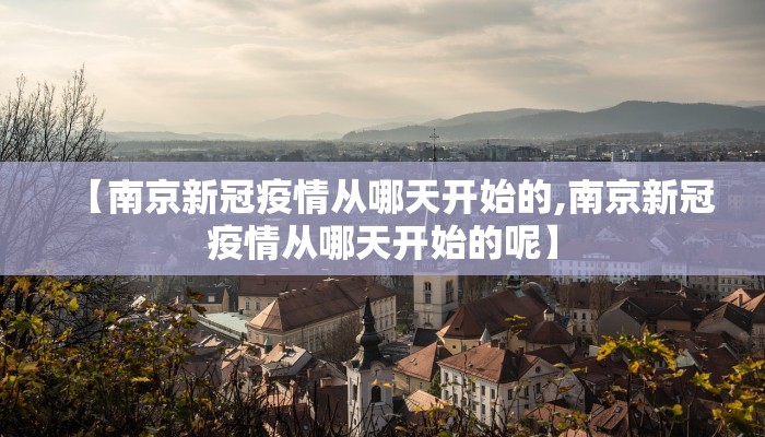 【南京新冠疫情从哪天开始的,南京新冠疫情从哪天开始的呢】