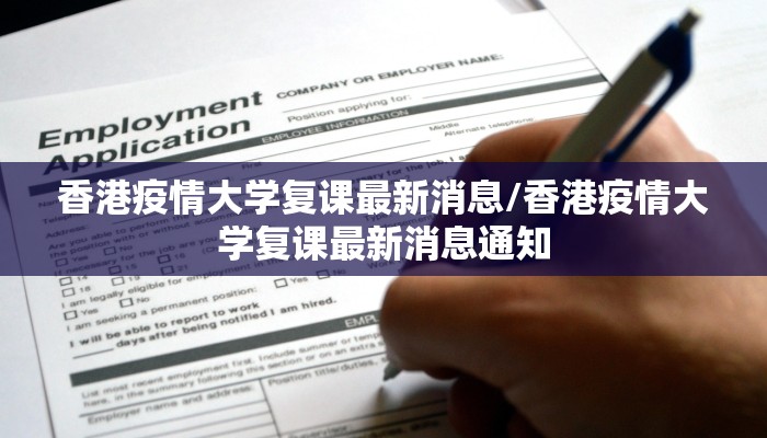 香港疫情大学复课最新消息/香港疫情大学复课最新消息通知