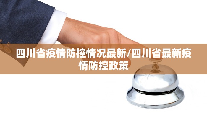 四川省疫情防控情况最新/四川省最新疫情防控政策