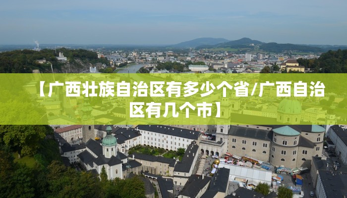 【广西壮族自治区有多少个省/广西自治区有几个市】