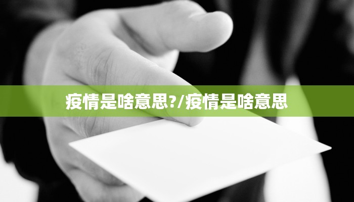 疫情是啥意思?/疫情是啥意思