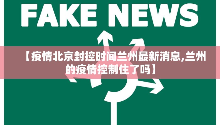 【疫情北京封控时间兰州最新消息,兰州的疫情控制住了吗】