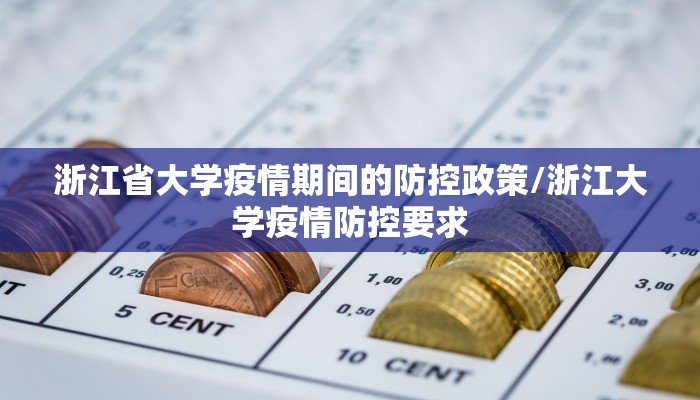 浙江省大学疫情期间的防控政策/浙江大学疫情防控要求