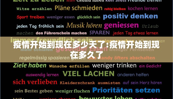 疫情开始到现在多少天了:疫情开始到现在多久了