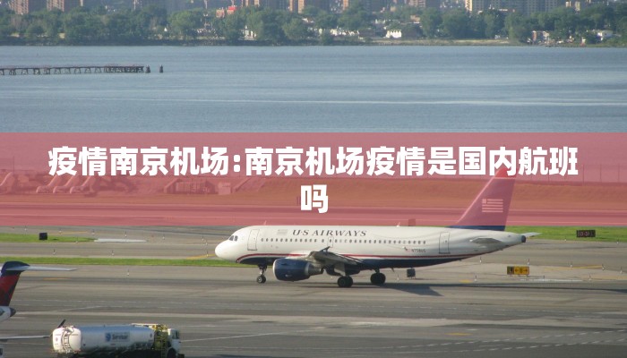 疫情南京机场:南京机场疫情是国内航班吗